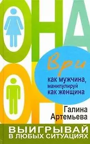 Купить Ври как мужчина, манипулируй как женщина — Фото №1