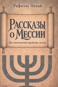 Купить Рассказы о мессии. Три тысячелетия еврейских легенд — Фото №1