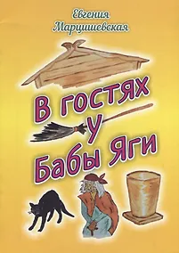 Купить В гостях у Бабы Яги. Сказка — Фото №1