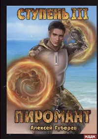 Купить Пиромант. Ступень 3. Универсал — Фото №1