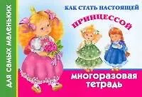 Купить Как стать настоящей принцессой. Многоразовая тетрадь для самых маленьких — Фото №1