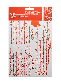 Купить Трафарет Barocci пластиковый многоразовый Стихи 15х20см Ф-054 — Фото №1