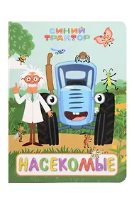 Купить Синий трактор. Насекомые — Фото №1