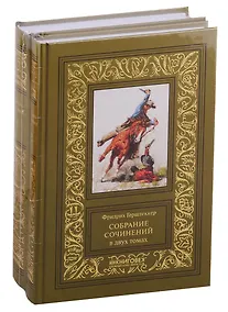 Купить Собрание сочинений. В двух томах (комплект из 2 книг) — Фото №1