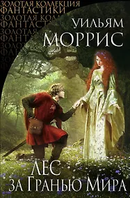 Купить Лес за Гранью Мира: сборник — Фото №1