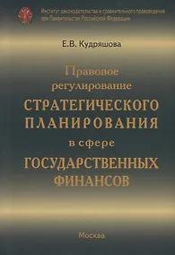 Купить Правовое регулирование стратегического планирования в сфере государственных финансов — Фото №1