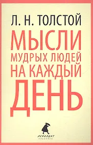 Купить Мысли мудрых людей на каждый день — Фото №1