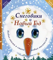 Купить Снеговики и Новый год: Новые сказки и стихи новых писателей — Фото №1