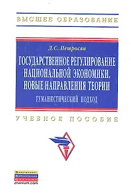 Купить Государственное регулирование национальной экономики. Новые направления теории: гуманистический подход: Учебное пособие — Фото №1