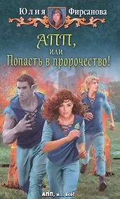 Купить АПП, или Попасть в пророчество! — Фото №1