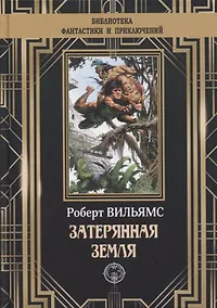 Купить Затерянная земля — Фото №1