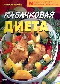 Купить Кабачковая диета Минимум калорий - максимум результата — Фото №1