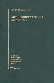 Купить Медицинская этика (биоэтика). Учебное пособие — Фото №1