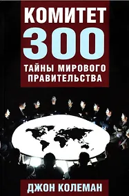 Купить Комитет 300. Тайны мирового правительства — Фото №1