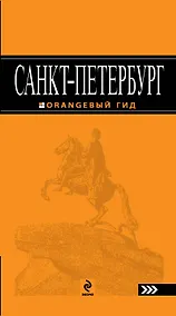Купить Санкт-Петербург:  путеводитель.5-е изд., испр. и доп. — Фото №1