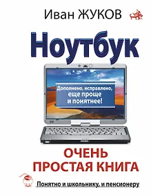 Купить Ноутбук. Очень простая книга: Дополнено, исправлено, еще проще и понятнее — Фото №1