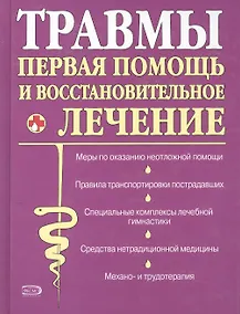 Купить Травмы: первая помощь и восстановительное лечение — Фото №1