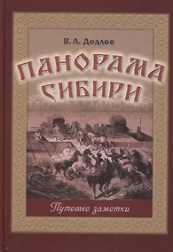 Купить Панорама Сибири. Путевые заметки — Фото №1