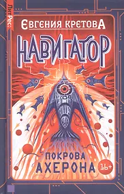 Купить Навигатор. Покрова Ахерона — Фото №1