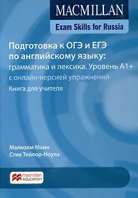 Купить Exam Skills for Russia. Подготовка к ОГЭ и ЕГЭ по английскому языку. Грамматика и лексика. Уровень A1+ с онлайн-версией упражнений. Книга для учителя — Фото №1