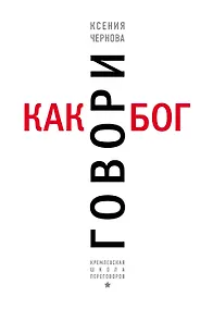 Купить Говори как бог — Фото №1