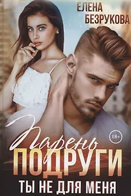 Купить Парень подруги. Ты не для меня — Фото №1