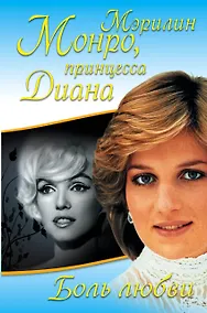 Купить Боль любви. Страсть, рассказанная ею самой / Жизнь, рассказанная ею самой — Фото №1