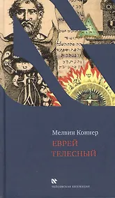 Купить Еврей телесный — Фото №1