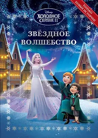 Купить Холодное сердце 2. Звёздное волшебство — Фото №1