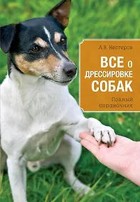 Купить Все о дрессировке собак — Фото №1
