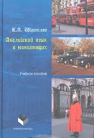 Купить Английский язык в миниатюрах. Учебное пособие — Фото №1