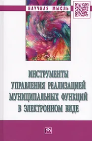 Купить Инструменты управления реализацией муниципальных функций в электронном виде — Фото №1