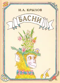 Купить Басни — Фото №1