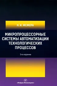 Купить Микропроцессорные системы автоматизации технологических процессов: учебное пособие — Фото №1