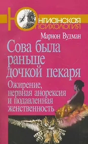 Купить Сова была раньше дочкой пекаря: Ожирение, нервная анорексия и подавленная женственность. 2-е издание — Фото №1