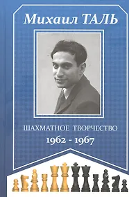 Купить Шахматное творчество 1962-1967 — Фото №1