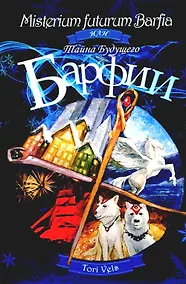 Купить Misterium futurum Barfia или Тайна будущего Барфии — Фото №1