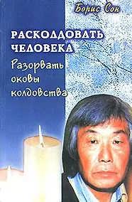 Купить Расколдовать человека Разорвать оковы колдовства (м) (Диля) — Фото №1