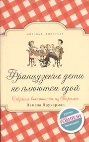 Купить Французские дети не плюются едой. Секреты воспитания из Парижа — Фото №1