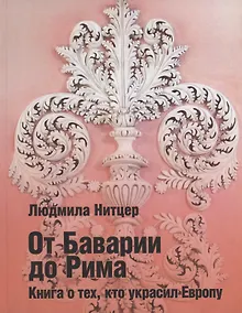Купить От Баварии до Рима. Книга о тех, кто украсил Европу — Фото №1