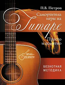 Купить Самоучитель игры на гитаре. Просто и понятно — Фото №1