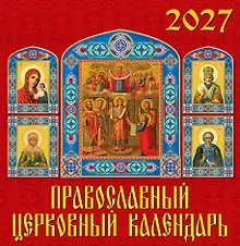 Купить Календарь 2027г 350*340 «Православный церковный календарь»  настенный, на спирали — Фото №1