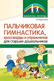 Купить Пальчиковая гимнастика, кроссворды и упражнения для старших дошкольников — Фото №1