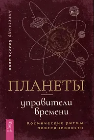Купить Планеты - управители времени. Космические ритмы повседневности — Фото №1