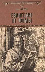Купить Евангелие от Фомы — Фото №1