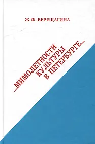 Купить Мимолетности культуры в Петербурге — Фото №1