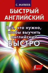Купить Все, что нужно знать, чтобы выучить английский быстро. Неправильные глаголы и другие трудности. Для тех, кто уже что-то знает (комплект из 4 книг) — Фото №1