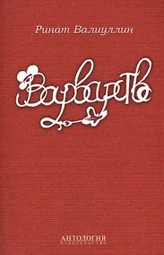 Купить Варварство : Сборник стихов — Фото №1