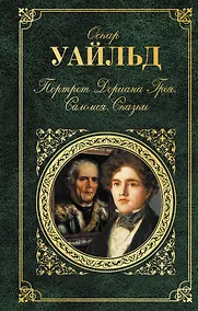 Купить Портрет Дориана Грея. Саломея. Сказки — Фото №1