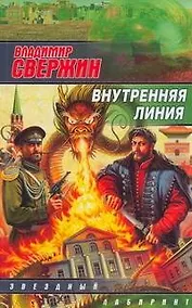 Купить Внутренняя линия : [фантаст. роман] — Фото №1